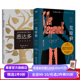 诺奖得主 果麦出品 套装 寻找自我 一生 如何走出困惑 神仙译者姜乙德文直译 赫尔曼·黑塞 2册 荒原狼 悉达多