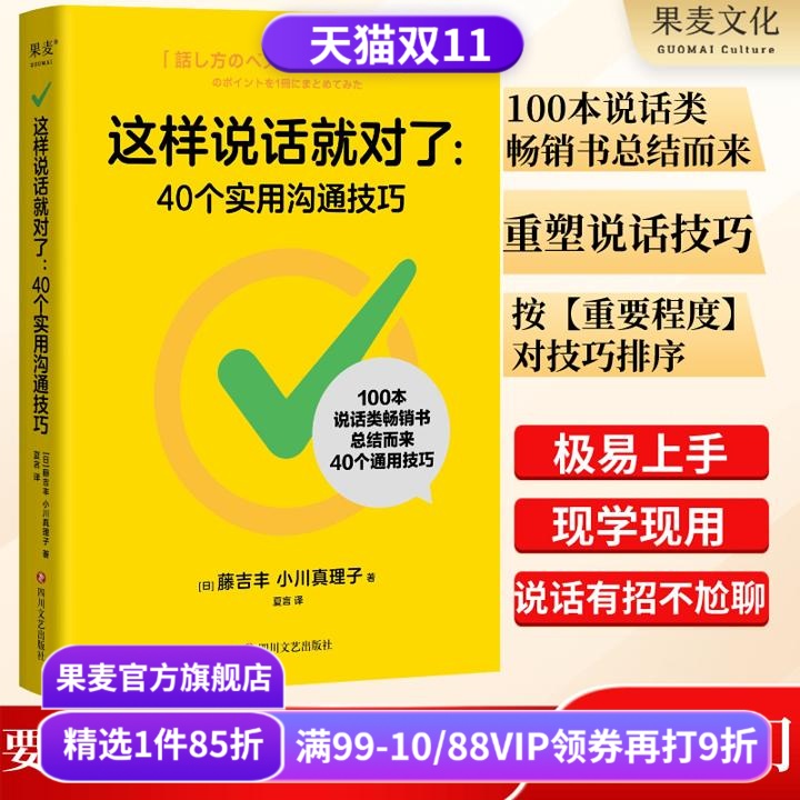 这样说话就对了:40个实用沟通技巧 藤吉丰&小川真理子 提升表达能力 演讲口才 沟通技巧 说话术畅销书 果麦出品