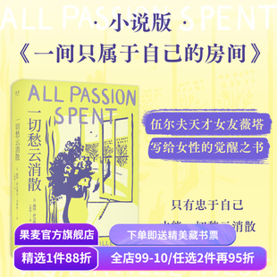 【1件9折】一切愁云消散 薇塔·韦斯特 伍尔夫天才女友 小说版《一间只属于自己的房间》女性主义 为自己而活 外国文学 果麦出品