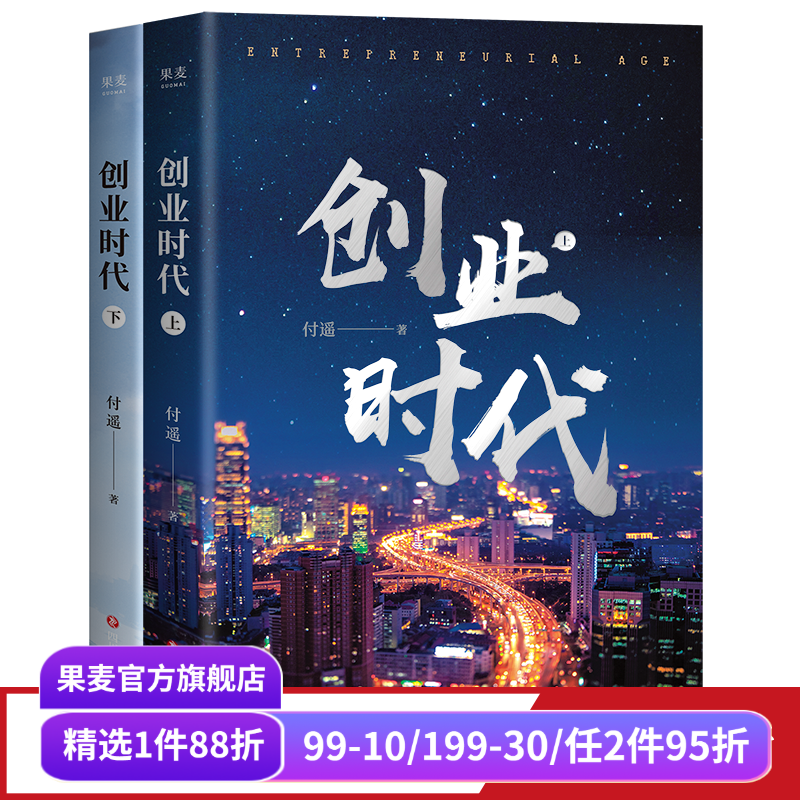 创业时代(全二册) 付遥《输赢》作者长篇小说 移动互联网时代的商战小说 杨颖、黄轩主演同名电视剧原著 职场小说 果麦出品