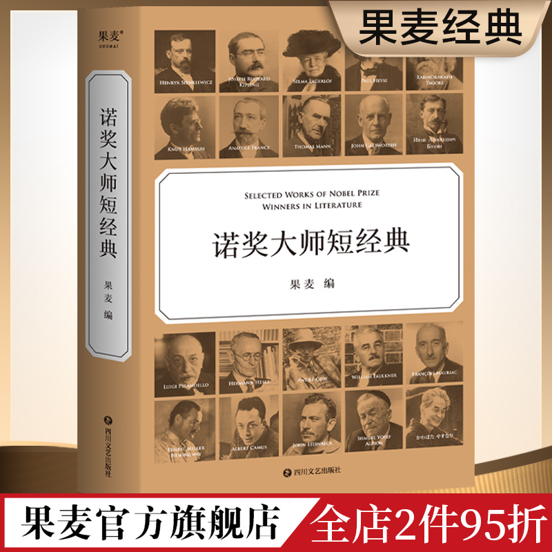 诺奖大师短经典时间有限先读诺奖大师短经典外国文学世界名字果麦出品-封面