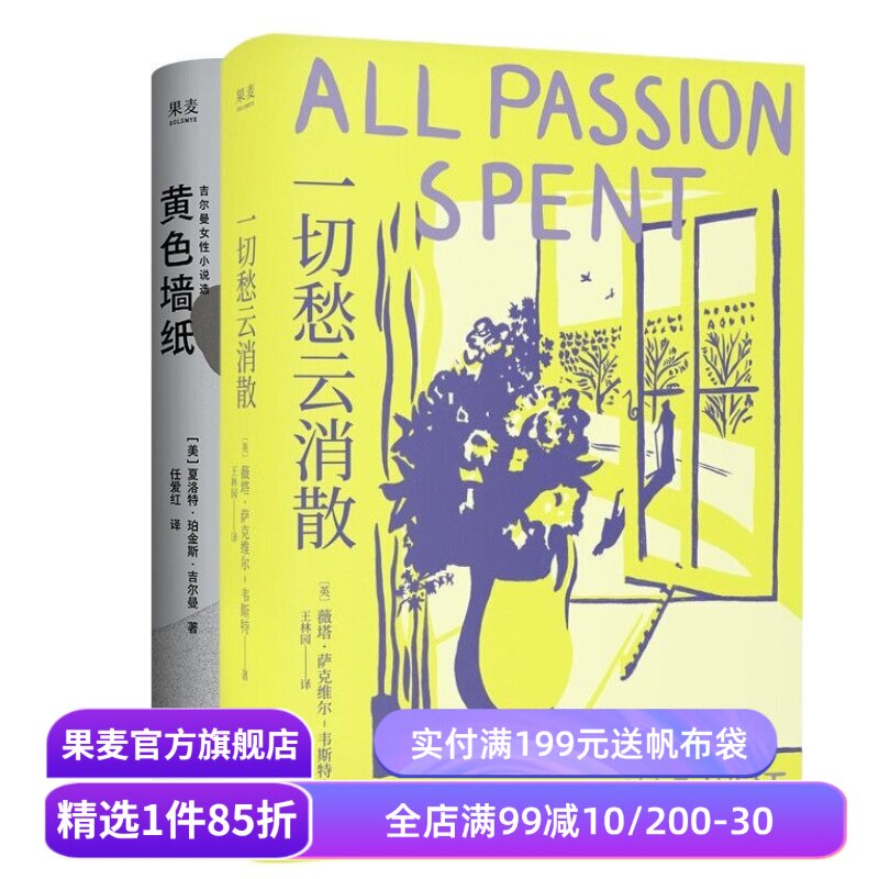 黄色墙纸+一切愁云消散(套装2册) 夏洛特·珀金斯·吉尔曼 薇塔·萨克维尔·韦斯特 女性文学小说 果麦出品