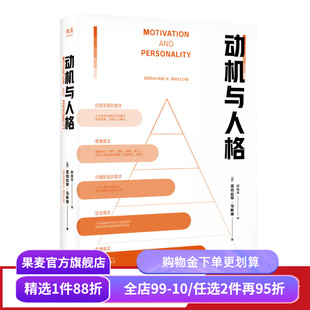 动机与人格 亚伯拉罕·马斯洛 马斯洛层次需求理论 关于人性的解读和理解 人本主义 心理学 果麦出品