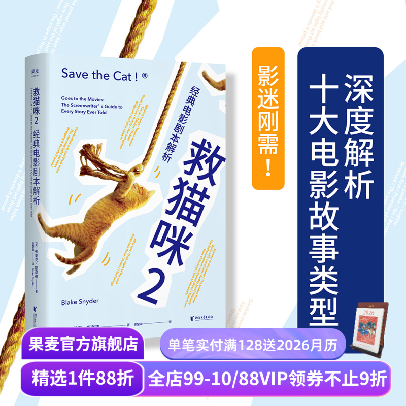 救猫咪2 布莱克·斯奈德 经典电影剧本解析 实战派指导手册 编剧入门经典 打造爆款剧本的必胜法则 影视艺术 推荐读物 果麦出品