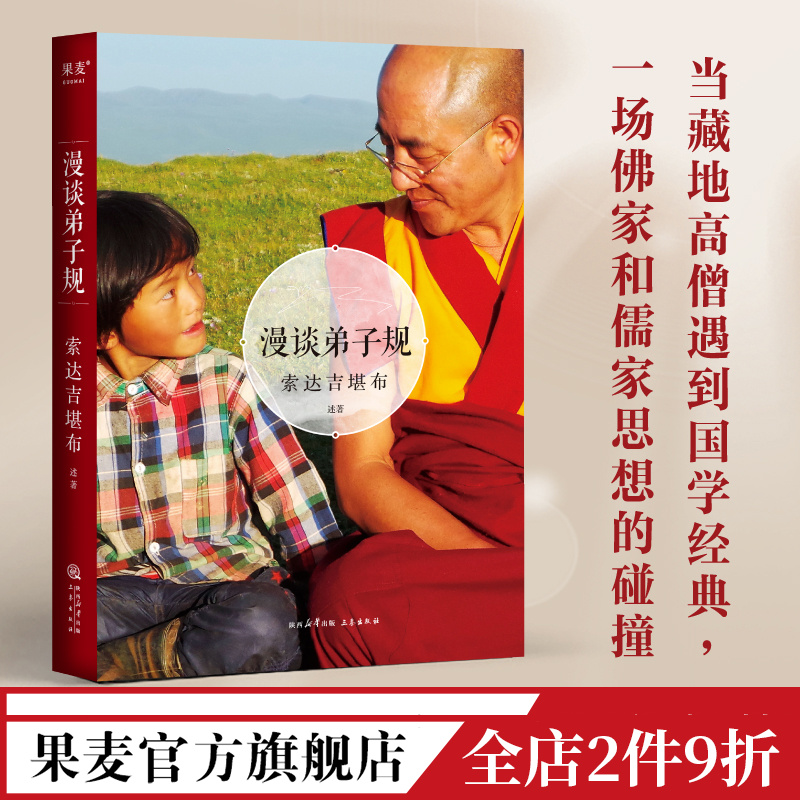 漫谈弟子规 佛教和儒家经典的思想碰撞 藏传佛教大德 国学经典 东方哲学 果麦出品 书籍/杂志/报纸 佛教 原图主图