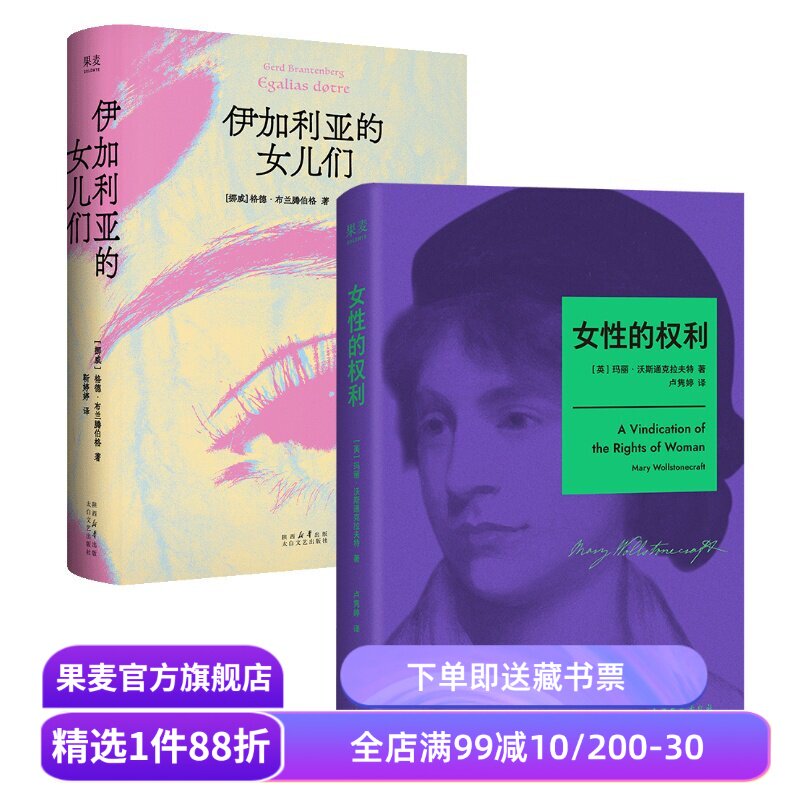 伊加利亚的女儿们+女性的权利(套装2册)格德·布兰腾伯格女性主义文学女本位果麦出品