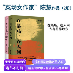 去有花的地方+在菜场在人间 陈慧 菜场女作家陈慧散文集 去远行 去生活 去感受 寻找自我 果麦出品