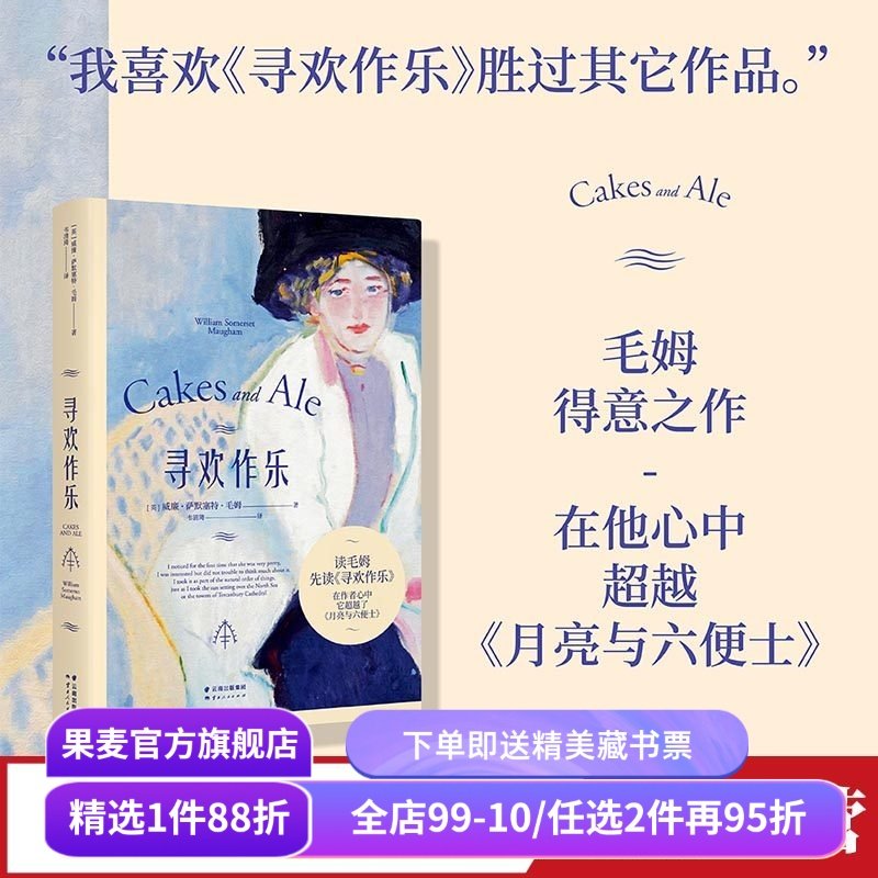 寻欢作乐 毛姆 小嘉推荐 毛姆自传小说 英国文学经典 月亮与六便士 果麦出品,书籍/杂志/报纸,外国小说,淘宝优惠券,粉丝福利购,淘宝优惠卷
