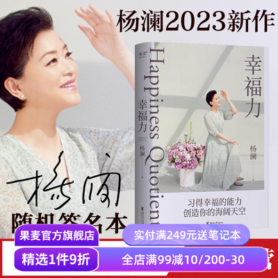 幸福力杨澜幸福有方法果麦文化