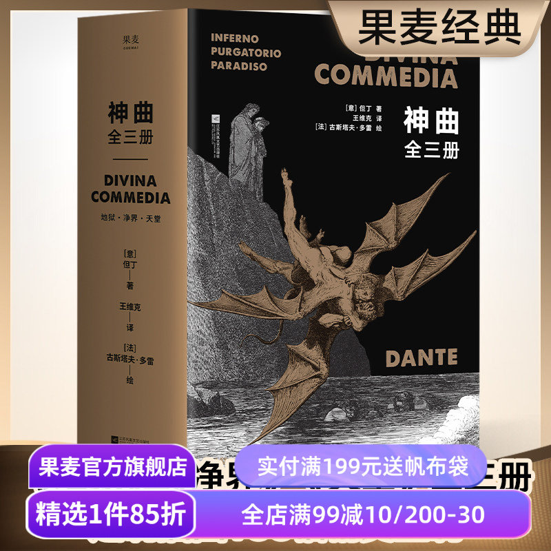 神曲(全3册) 但丁 王维克经典译本 地狱 净界 天堂 收古斯塔夫·多雷插图 欧洲史诗 世界文学瑰宝 世界名著 果麦出品
