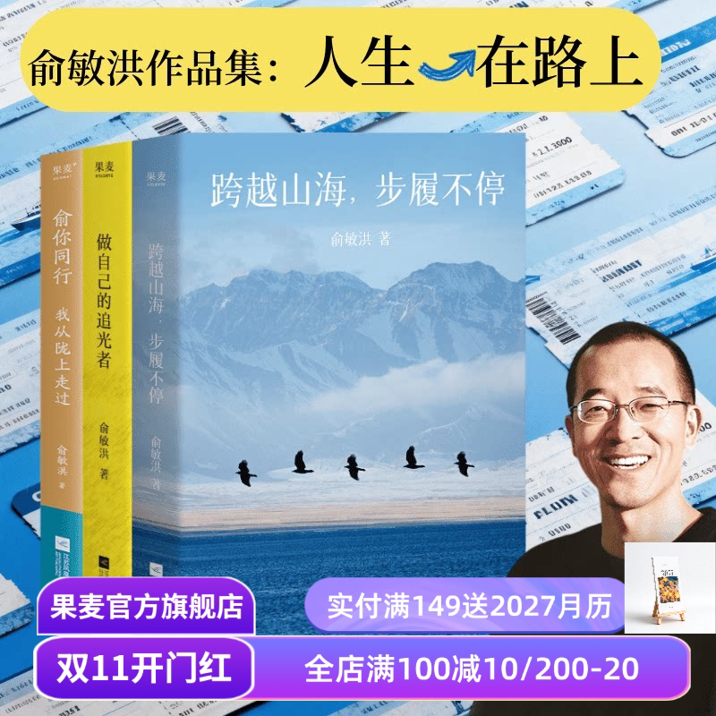 俞敏洪作品集:跨越山海,步履不停+做自己的追光者+俞你同行 俞敏洪 人生行思录 果麦出品