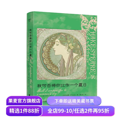 我可否将你比作一个夏日:莎士比亚十四行诗 中英双语版 译者萧兴政 精美插画 完整收录莎士比亚 154 首诗作 外国诗歌 果麦出品