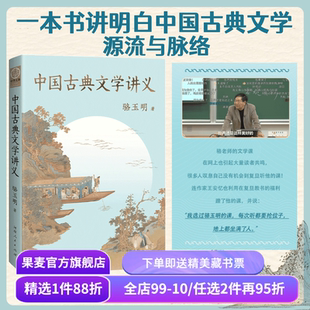中国古典文学讲义 骆玉明 复旦大学中文系名师 探寻中国古典文学之美 讲清中国古典文学的源流与脉络 果麦出品