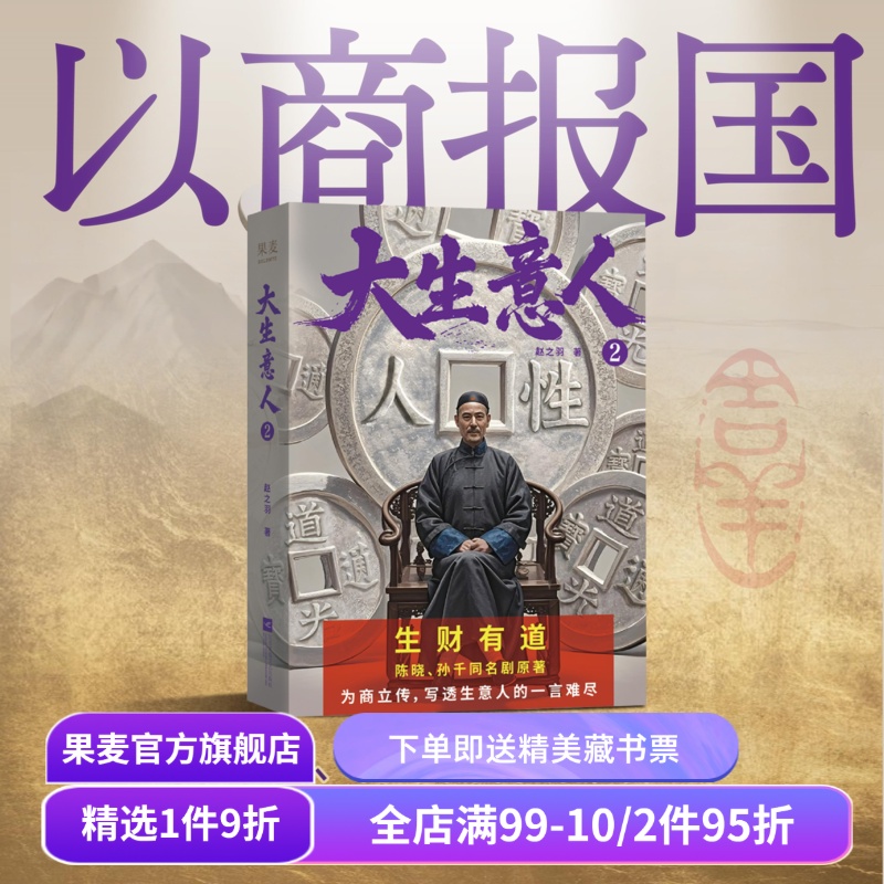 大生意人2 赵之羽著 陈晓、孙千同名剧原著小说 从落魄书生到一代商王 清朝商业小说 超好看政商小说爽文  财商小说 果麦出品