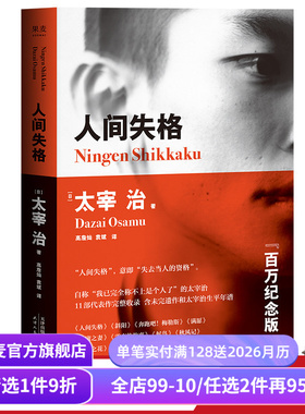 人间失格 太宰治 高詹灿 完整收录11篇代表作 日本无赖派文学大师 日本文学 丧文化 果麦出品