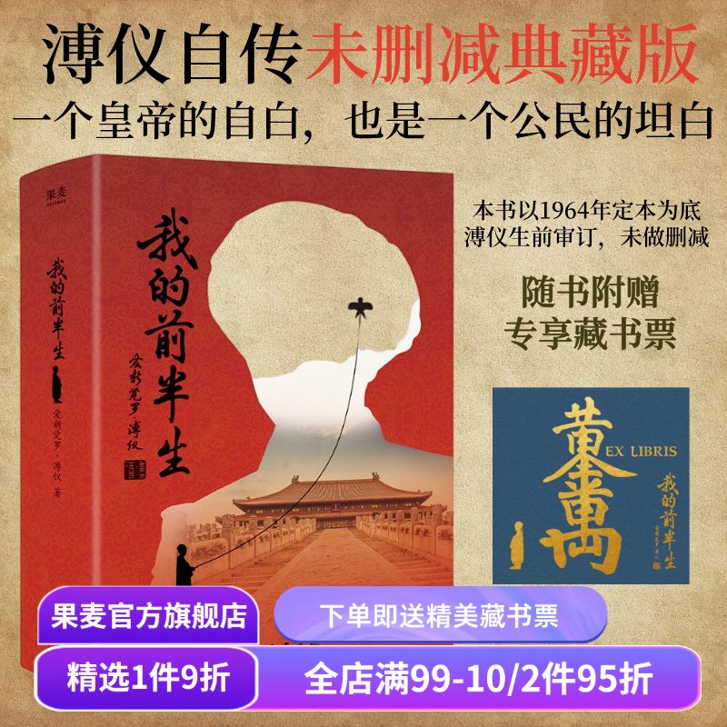我的前半生 爱新觉罗·溥仪 赠藏书票 末代皇帝溥仪的回忆录 溥仪亲笔修订版 中国近代史 人物传记 清朝皇帝自传 果麦出品