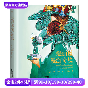 劉易斯·卡羅爾 兒童文學(xué) 經(jīng)典 名著 蒸汽朋克風(fēng)插畫 青少年讀物 愛麗絲漫游奇境 果麥出品 奇幻文學(xué)始祖
