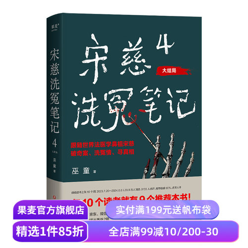 宋慈洗冤笔记4·大结局 巫童 少年宋慈判案 古风悬疑推理神作 特别收录未曝光番外两篇 悬疑小说 果麦出品