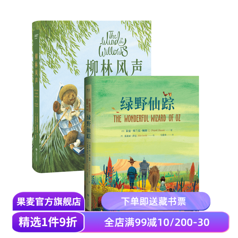 绿野仙踪+柳林风声(套装2册) 世界经典童话 儿童奇幻文学 果麦出品 - 实物图