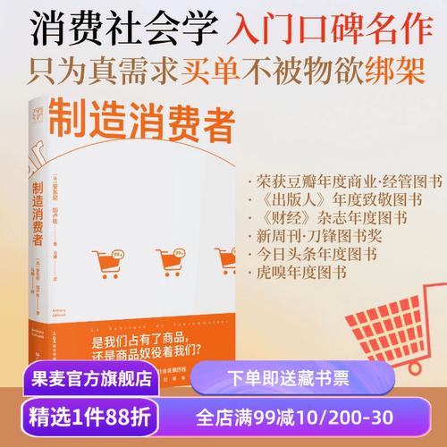 制造消费者 安东尼·加卢佐 消费主义简史 洞穿消费主义本质 看清自己真正的需要 商品 市场 经济 果麦出品
