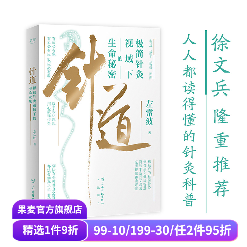针道:极简针灸视域下的生命秘密(亲签刷边版) 左常波著 徐文兵推荐 手绘插图 易懂的针灸科普 中医养生 黄帝内经灵枢经 果麦出品