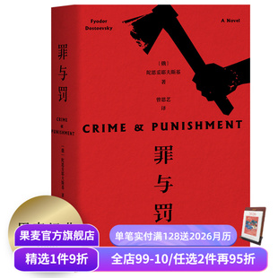 陀思妥耶夫斯基 罗翔推荐 世界名著 赠藏书票 果麦出品 俄国文学 罪与罚 长篇犯罪心理小说 赠人物关系图