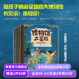 博物馆大冒险(全4册) 邹凡凡 中国版《博物馆奇妙夜》陪孩子畅游四大博物馆 儿童文学 故宫 大英博物馆 果麦出品