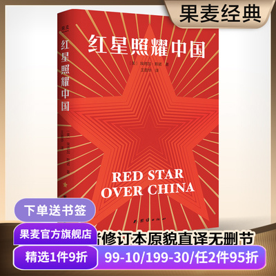 红星照耀中国 埃德加·斯诺 首刷赠思维导图+折页 1968版无删减 八年级上阅读 中考推荐读物 纪实报告文学 红色历史 果麦出品