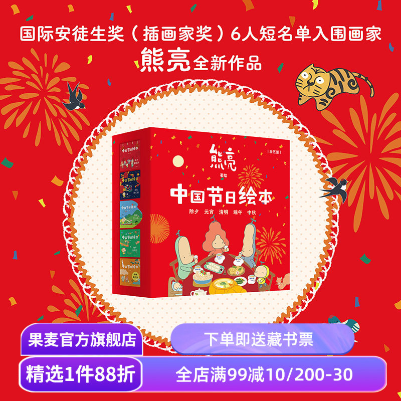 中国节日绘本(全5册) 熊亮作品 中国传统文化绘本 除夕 元宵 清明 端午 中秋 亲子共读 新年礼物 儿童绘本 果麦出品