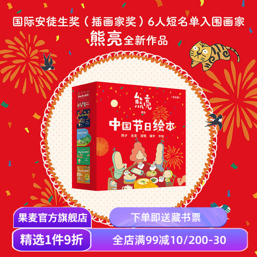 中国节日绘本(全5册) 熊亮作品 中国传统文化绘本 除夕 元宵 清明 端午 中秋 亲子共读 新年礼物 儿童绘本 果麦出品