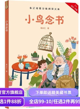 小鸟念书 2025版 胡木仁 全彩注音 附音频导读 短篇童话集 6-7岁 中文分级阅读一年级 课外读物 儿童文学 果麦出品