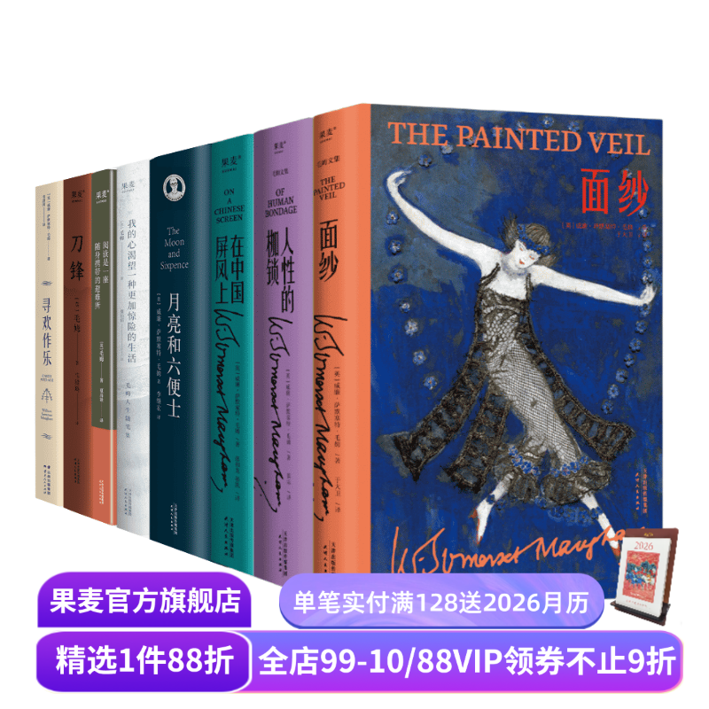 毛姆作品集(套装8册) 毛姆 面纱 人性的枷锁 月亮和六便士 刀锋 寻欢作乐 外国文学 果麦出品