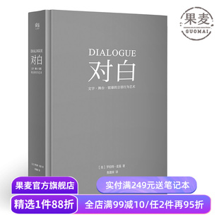 对白:文字、舞台、银幕的言语行为艺术 罗伯特·麦基 透析对白创作本质 影视戏剧小说写作 艺术创作入门读物 果麦出品