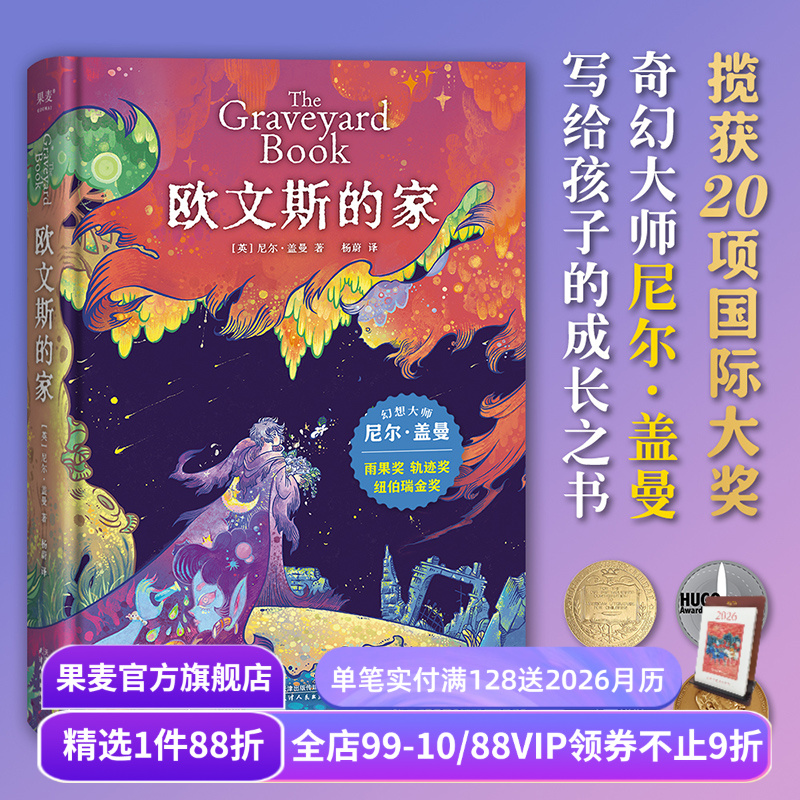 欧文斯的家 尼尔·盖曼 原版插画 给孩子的成长之书 儿童幻想小说 奇幻文学 外国文学 果麦出品