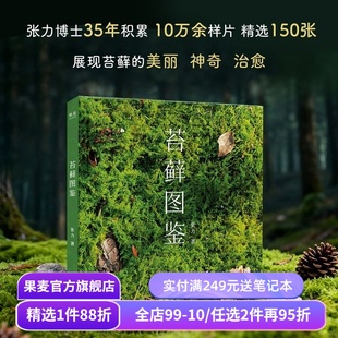 苔藓图鉴 张力 150张高清照片 自然科普 带你体会苔藓的有灵且美 趣味植物科普读物 果麦出品