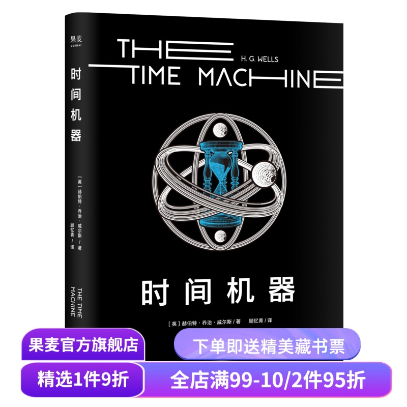 时间机器 乔治·威尔斯 时间旅行 科幻界莎士比亚 外国文学 科幻小说 果麦出品