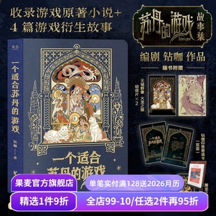 刷边版 游戏故事 1件88折 游戏 藏书票 游戏周边 书签 钻咖 一个适合苏丹 4篇衍生故事 收录原著小说 苏丹 寄语卡 赠明信片