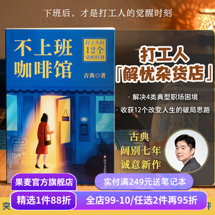 不上班咖啡馆 古典新书 打工人的解忧杂货店 解决4类典型职业困境 收获12个破局思路 走出职场内耗 找到人生新出路 成功励志 果麦