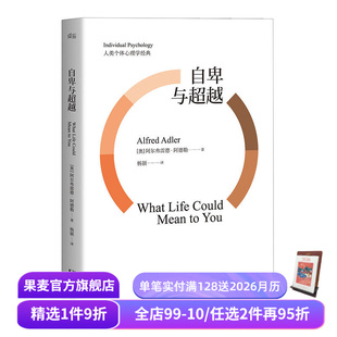 现代社会个体心理学经典 自卑与超越 超越自卑全译本 阿德勒心理学 果麦图书 阿德勒