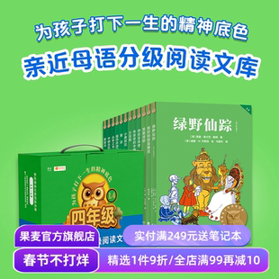 中文分级阅读四年级(全12册) 2025版 亲近母语 童话 黑骏马 绿野仙踪 小鹿斑比 丛林之书 小学四年级课外读物 儿童文学 果麦出品