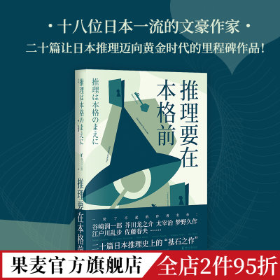 推理要在本格前 果麦编 18位日本一流文豪作家 20篇推理短篇小说 日本推理小说 日本文学 谷崎润一郎 江户川乱步 本格派 果麦出品
