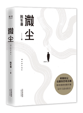 微尘  陈年喜 非虚构故事集 现实版《活着》 卑微如尘 也要热烈地活着  易中天推荐 散文集 当代文学 果麦出品