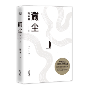 微尘  陈年喜 非虚构故事集 现实版《活着》 卑微如尘 也要热烈地活着  易中天推荐 散文集 当代文学 果麦出品