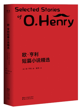 欧亨利短篇小说精选 欧亨利 崔爽译 短篇作品集 世界名著 外国小说 果麦出品