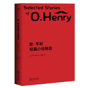 欧亨利短篇小说精选 欧亨利 崔爽译 短篇作品集 世界名著 外国小说 果麦出品