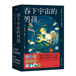 吞下宇宙的男孩 特伦特·戴顿 关于苦难、成长和艰难选择 长篇小说 外国文学 果麦出品