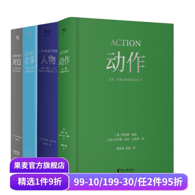 麦基四部曲:故事+对白+人物+动作(套装4册) 罗伯特·麦基 导演编剧入门读物 影视艺术 学生推荐书目 果麦出品