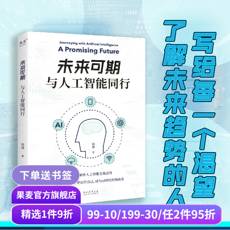 未来可期:与人工智能同行 胡逸 解析人工智能发展态势 了解未来趋势 成为AI时代的领跑者 终身学习 科技科普读物 果麦出品