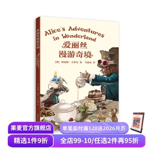 刘易斯·卡罗尔 儿童文学 2025版 课外读物 果麦出品 中文分级阅读五年级 爱丽丝漫游奇境