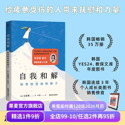自我和解:给曾经受伤的孩子 吴恩瑛 给东亚小孩的温柔开解 与自己和解 原生家庭 家庭教育 果麦出品